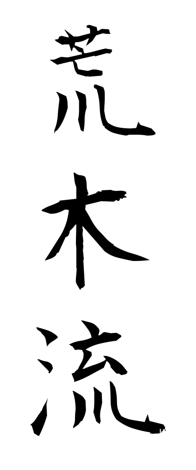 a10573荒木流あらきりゅう