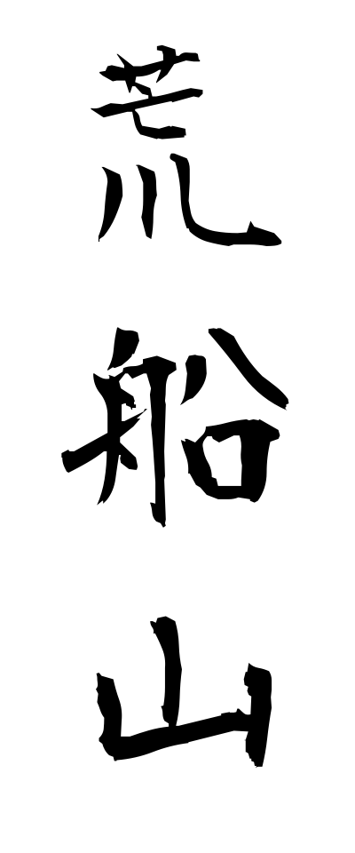 a10584荒船山あらふねやま