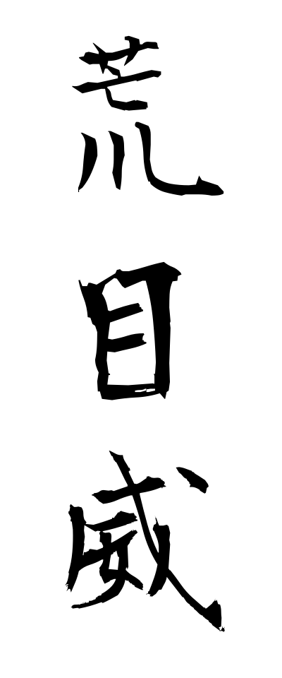a10591荒目威あらめおどし