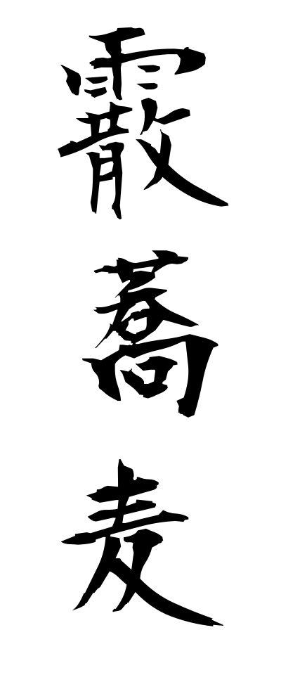 a10596霰蕎麦あられそば