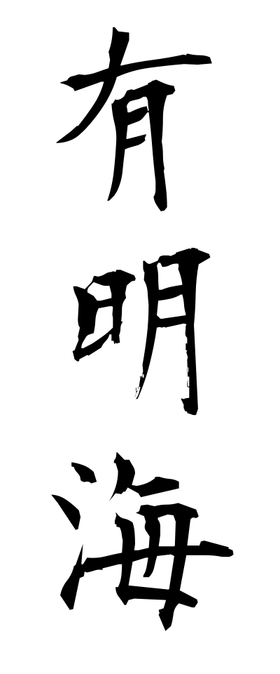 a10599有明海ありあけかい