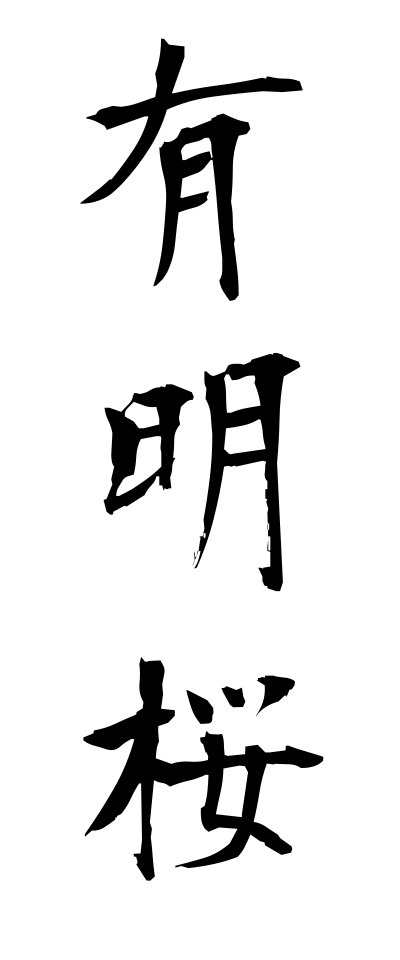 a10600有明桜ありあけざくら