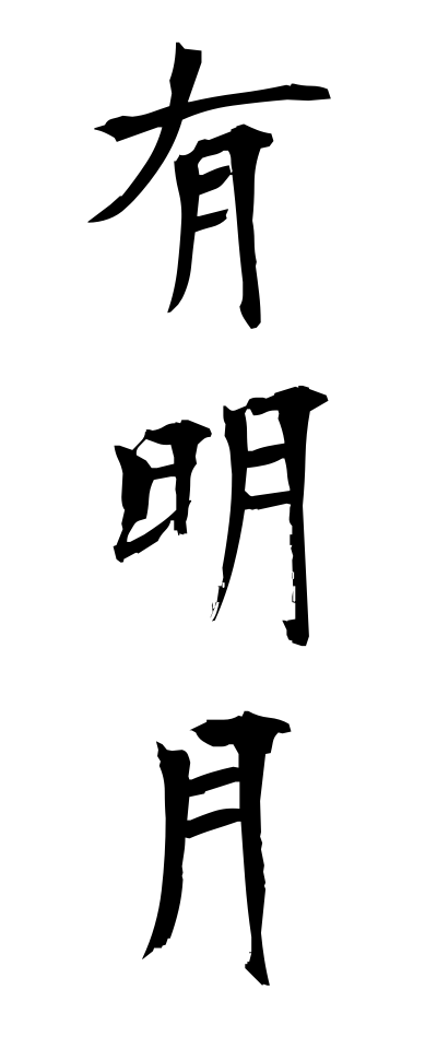 a10601有明月ありあけづき