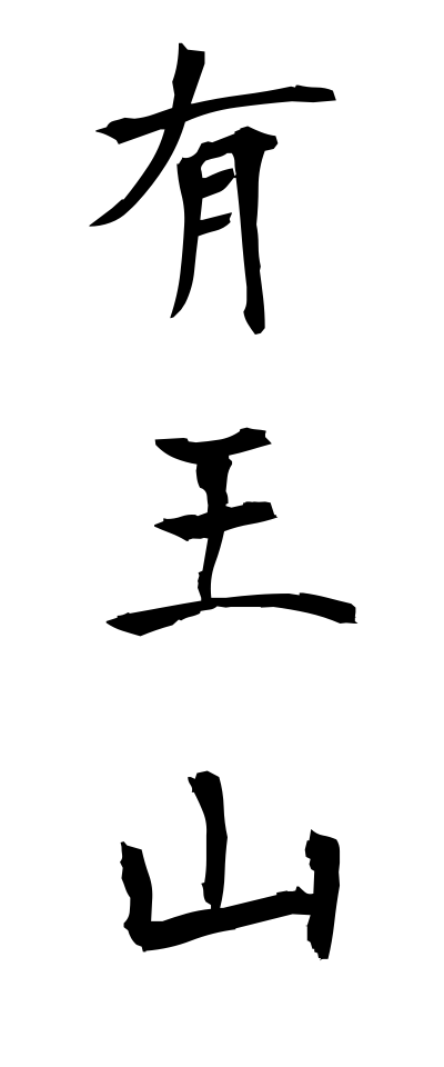 a10604有王山ありおうざん