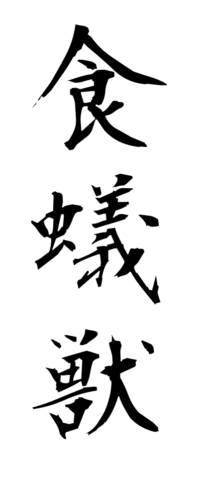 a10605食蟻獣ありくい