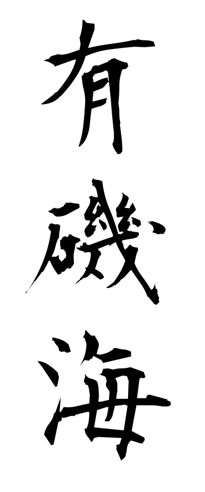 a10610有磯海ありそうみ