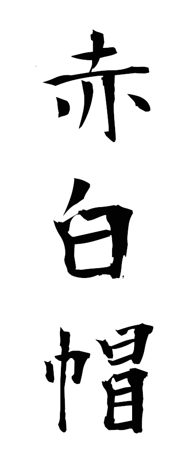 a10611赤白帽あかしろぼう