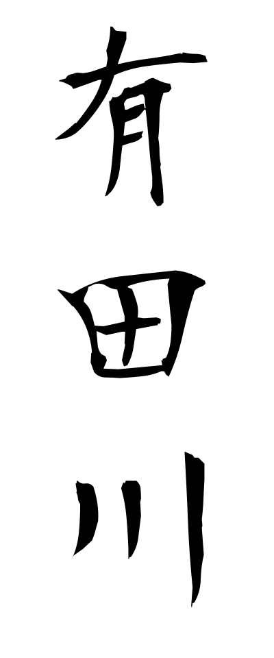 a10612有田川ありだがわ