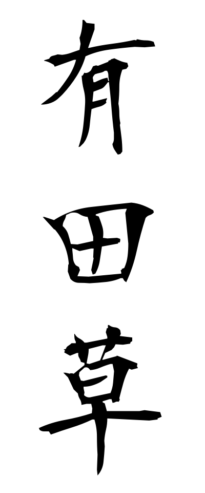 a10613有田草ありたそう