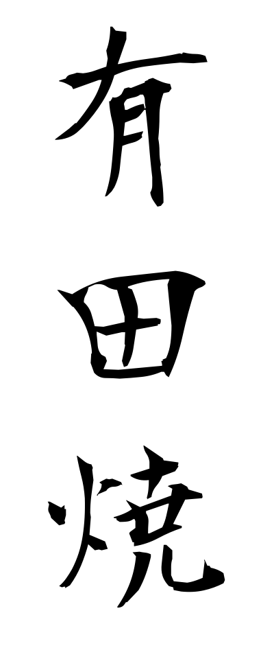 a10614有田焼ありたやき