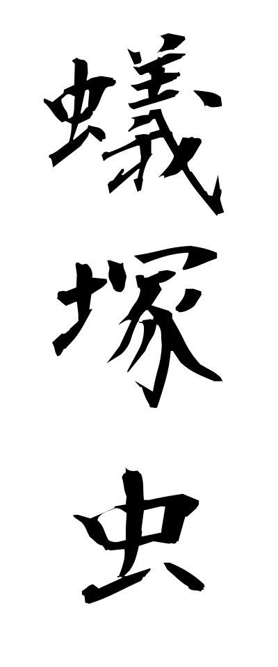 a10615蟻塚虫ありづかむし