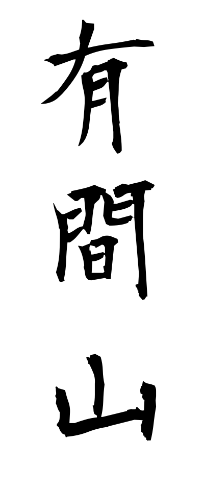 a10618有間山ありまやま