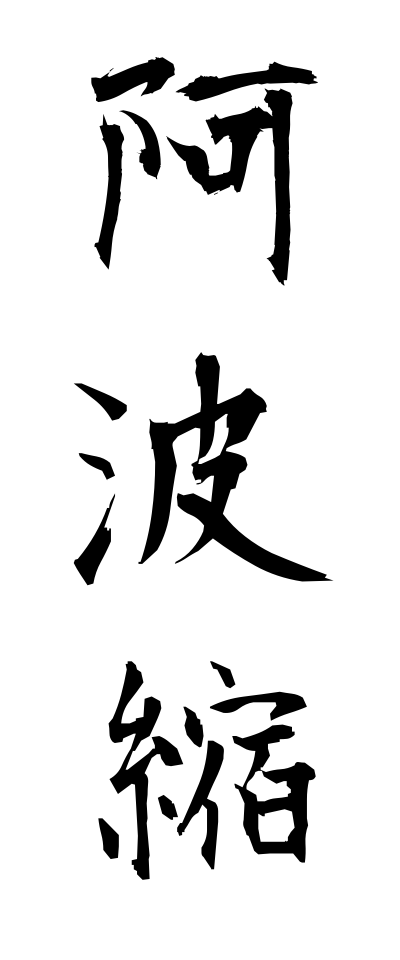 a10631阿波縮あわちぢみ