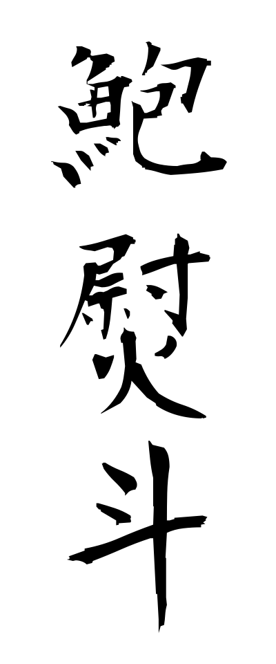 a10633鮑熨斗あわびのし
