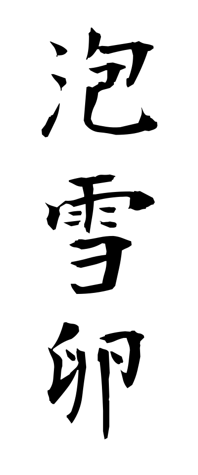 a10638泡雪卵あわゆきたまご