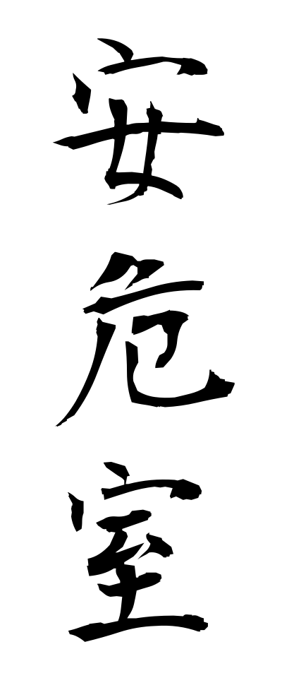 a10641安危室あんきしつ