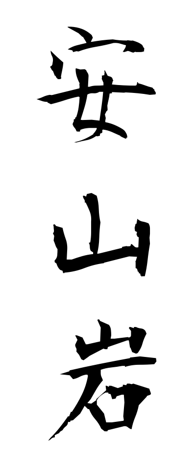 a10644安山岩あんざんがん