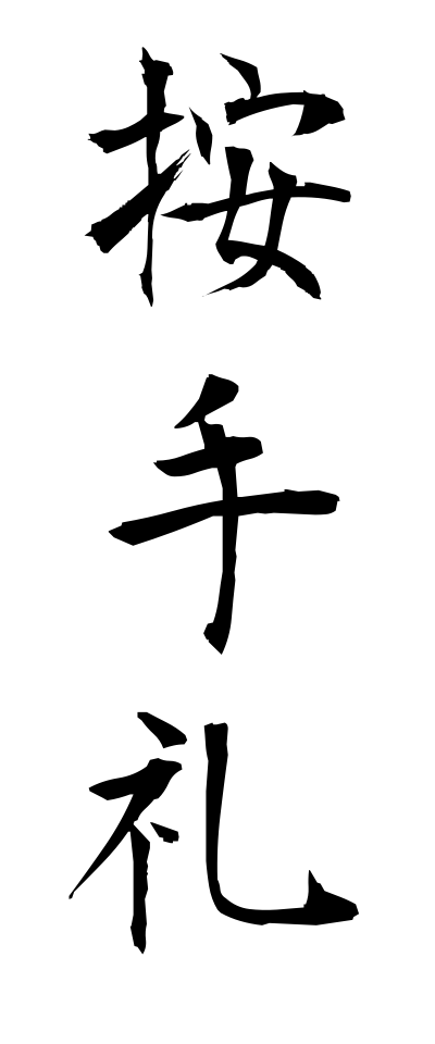 a10646按手礼あんしゅれい