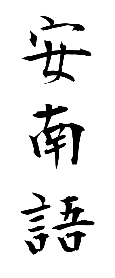 a10653安南語アンナンご