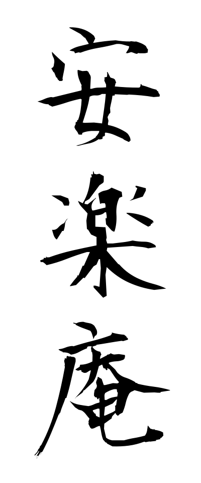 a10657安楽庵あんらくあん