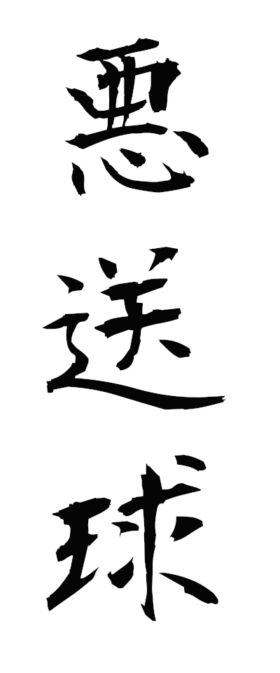 a10659悪送球あくそうきゅう