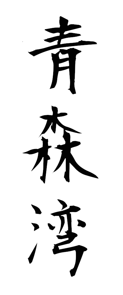 a10662青森湾あおもりわん