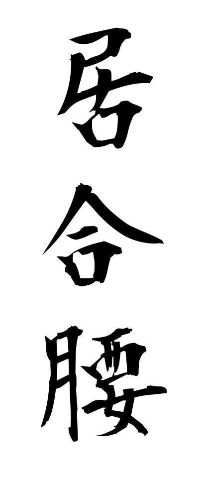 a20001居合腰いあいごし