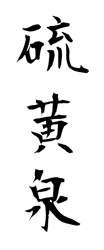 a20007硫黄泉いおうせん