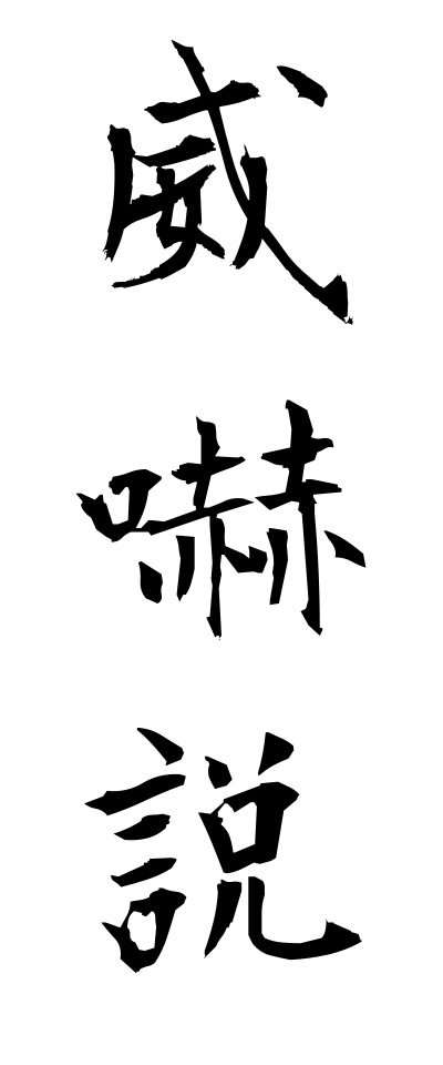 a20012威嚇説いかくせつ