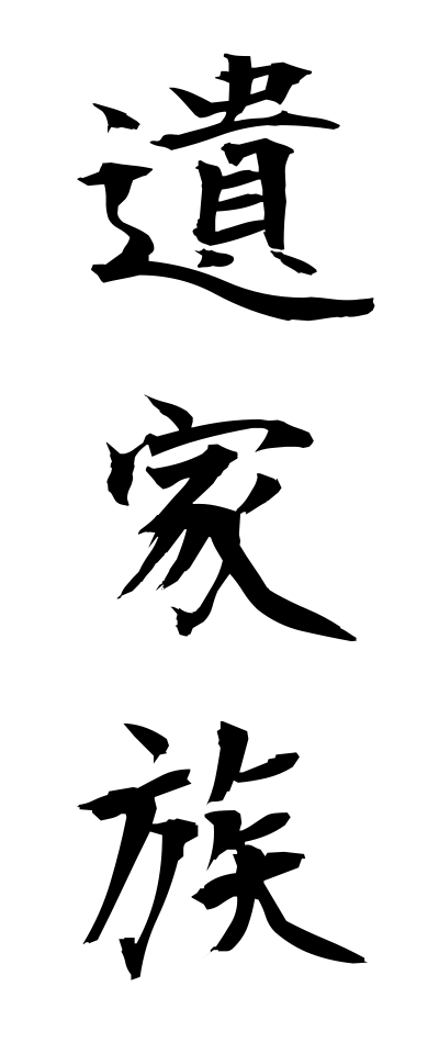 a20017遺家族いかぞく