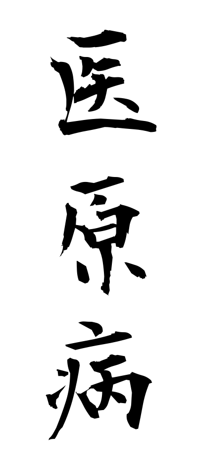 a20034医原病いげんびょう