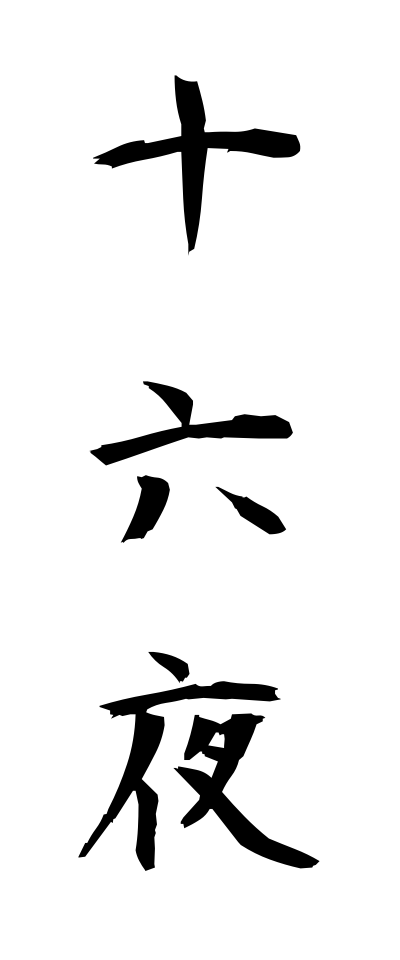 a20038十六夜いざよい