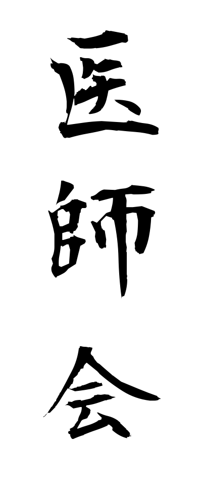 a20039医師会いしかい