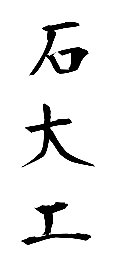 a20044石大工いしだいく