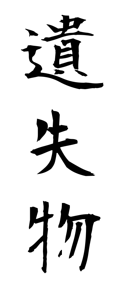a20045遺失物いしつぶつ
