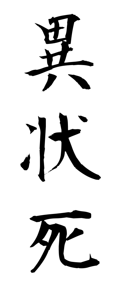 a20051異状死いじょうし