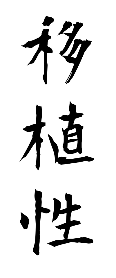 a20055移植性いしょくせい