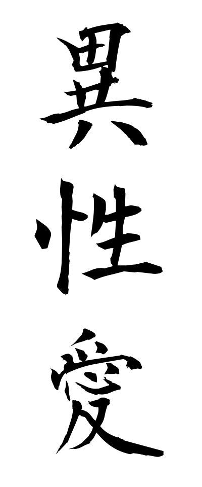 a20061異性愛いせいあい