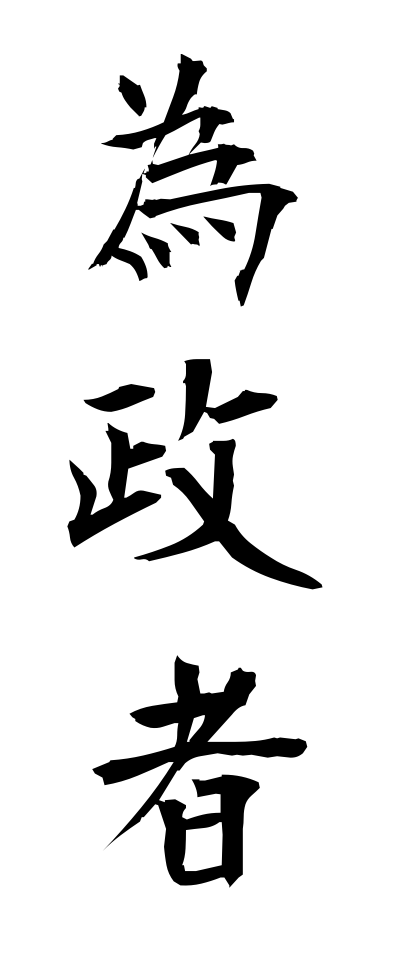 a20063為政者いせいしゃ