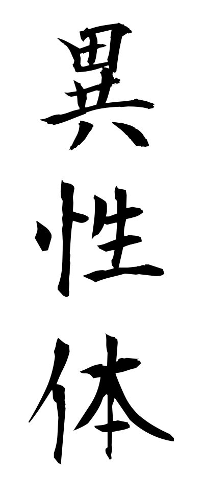 a20065異性体いせいたい