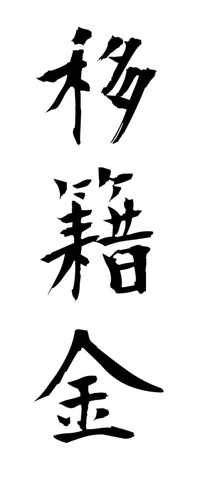 a20066移籍金いせききん