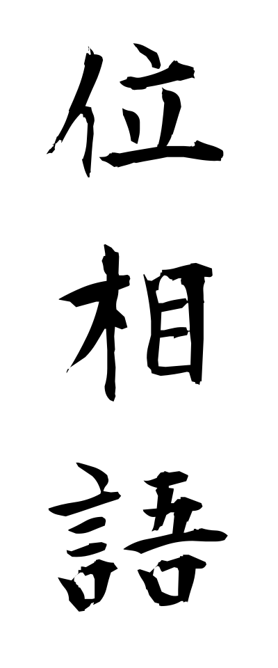 a20070位相語いそうご