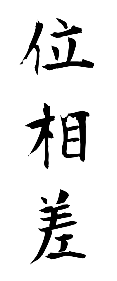 a20071位相差いそうさ