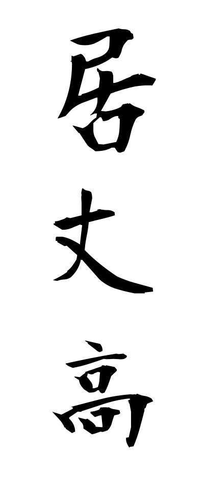 a20074居丈高いたけだか