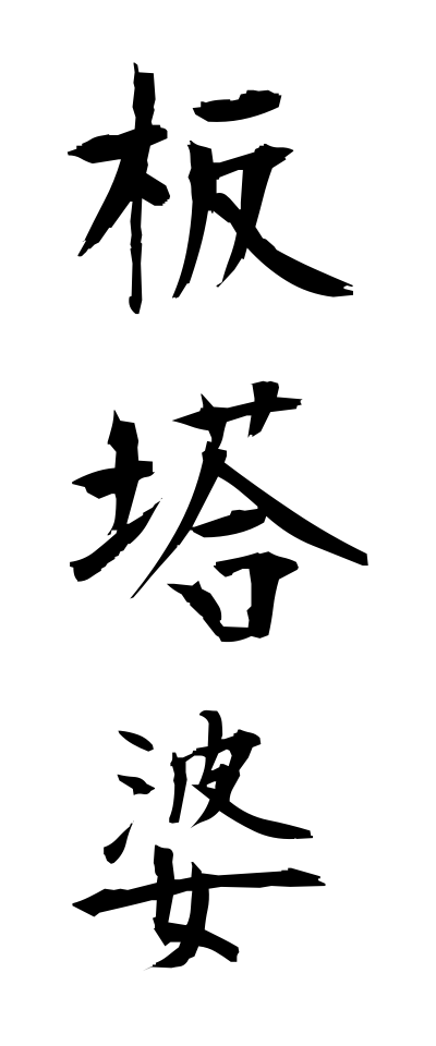 a20078板塔婆いたとうば