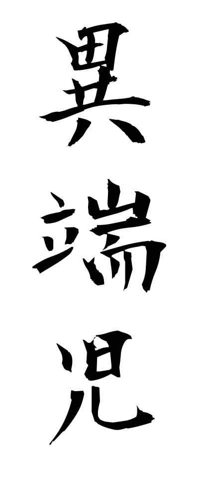 a20083異端児いたんじ