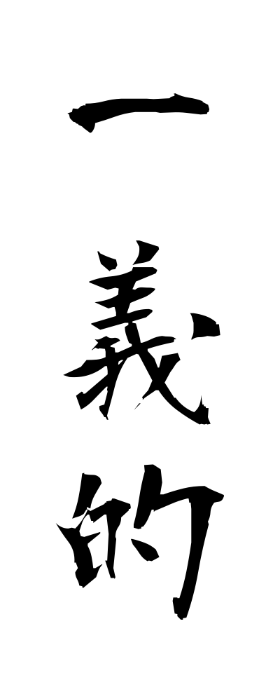 a20088一義的いちぎてき