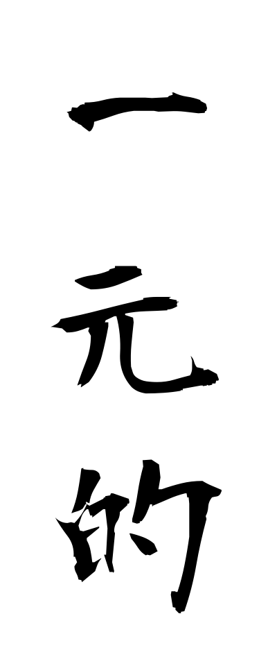 a20091一元的いちげんてき