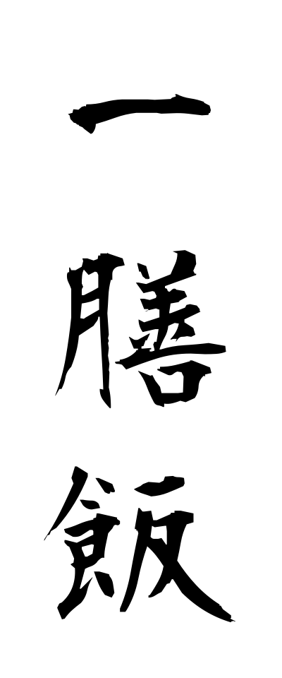 a20105一膳飯いちぜんめし