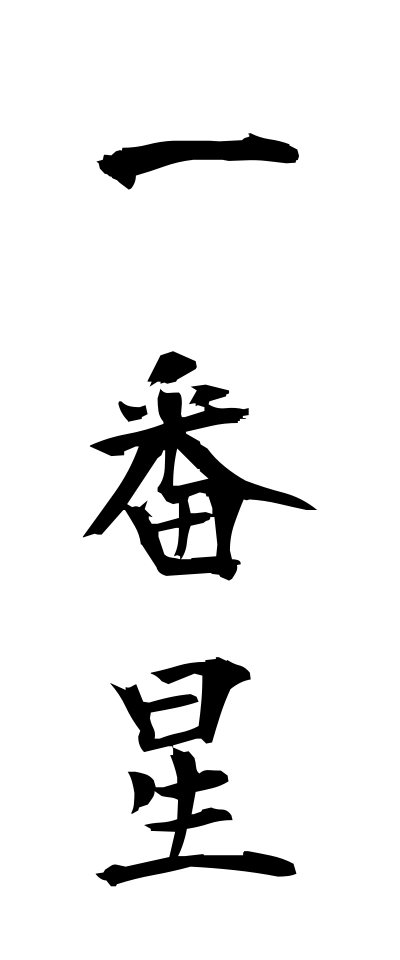 a20121一番星いちばんぼし